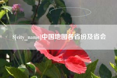 伊川中国地图各省份及省会