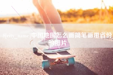 伊川中国地图怎么画简笔画带省份的图片