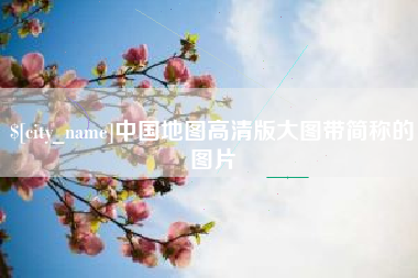 伊川中国地图高清版大图带简称的图片