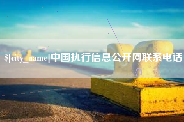 伊川中国执行信息公开网联系电话