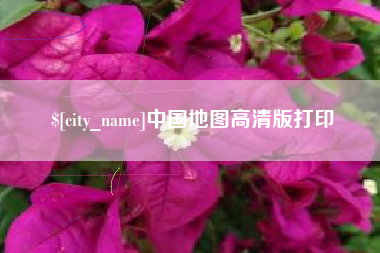 伊川中国地图高清版打印