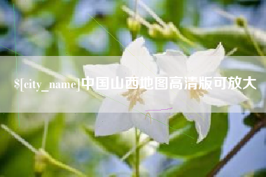 伊川中国山西地图高清版可放大