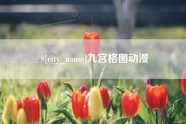 伊川九宫格图动漫