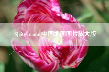 伊川中国地图图片放大版