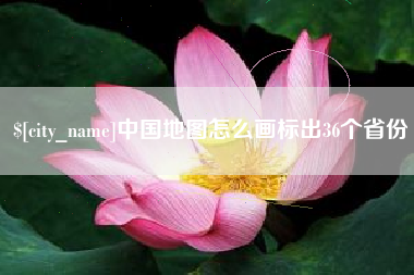 伊川中国地图怎么画标出36个省份