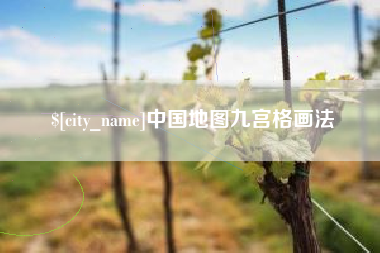 伊川中国地图九宫格画法