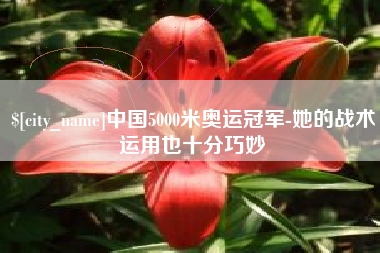 伊川中国5000米奥运冠军-她的战术运用也十分巧妙