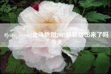 伊川北斗地图2025最新版出来了吗今天