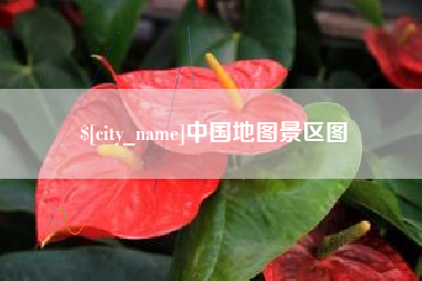 伊川中国地图景区图