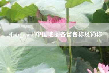 伊川中国地图各省名称及简称