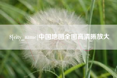 伊川中国地图全图高清晰放大