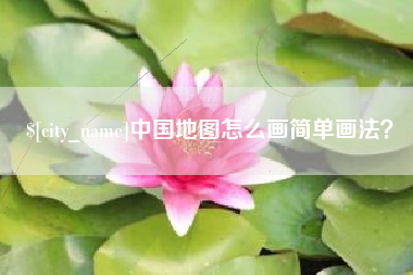 伊川中国地图怎么画简单画法？
