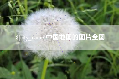 伊川中国地图的图片全图