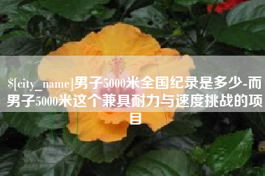 伊川男子5000米全国纪录是多少-而男子5000米这个兼具耐力与速度挑战的项目