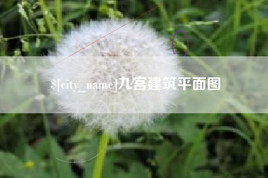 伊川九宫建筑平面图