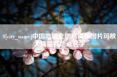 伊川中国地图全图高清版图片可放大清楚有地点名字
