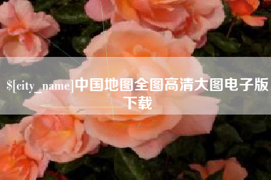 伊川中国地图全图高清大图电子版下载
