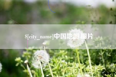 伊川中国地图,图片