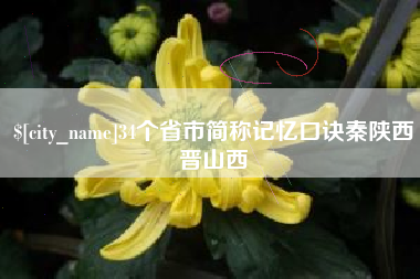 伊川34个省市简称记忆口诀秦陕西晋山西