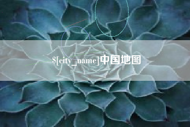 伊川中国地图