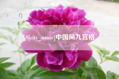 伊川中国风九宫格