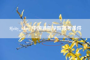 伊川中国消防学院报考条件