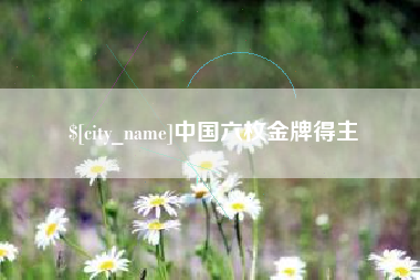 伊川中国六枚金牌得主