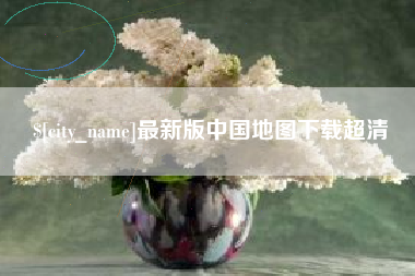伊川最新版中国地图下载超清