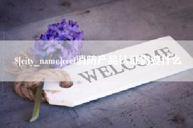 伊川cccf消防产品认证需要什么