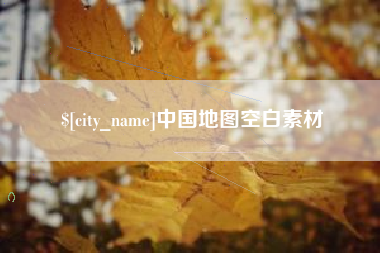 伊川中国地图空白素材