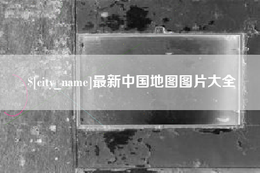 伊川最新中国地图图片大全