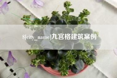 伊川九宫格建筑案例
