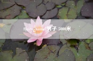 伊川男子 5000米