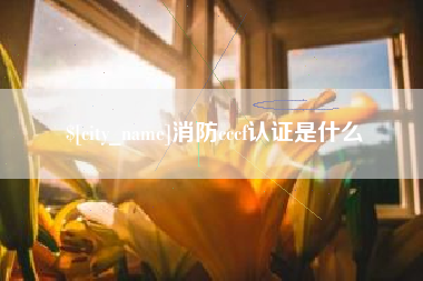 伊川消防cccf认证是什么