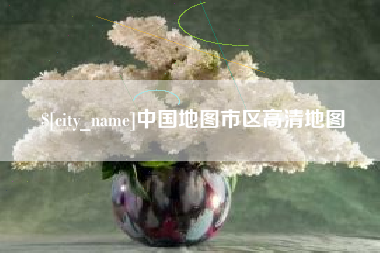 伊川中国地图市区高清地图