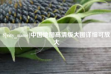 伊川中国地图高清版大图详细可放大