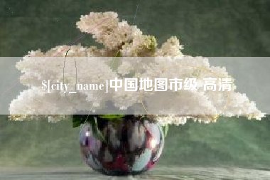 伊川中国地图市级 高清