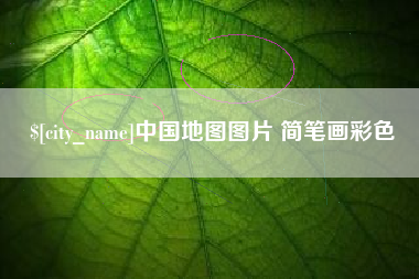 伊川中国地图图片 简笔画彩色