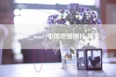 伊川中国地图图片 简笔