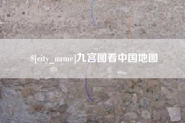 伊川九宫图看中国地图