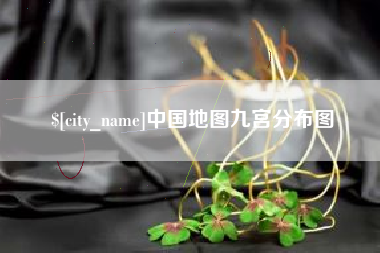 伊川中国地图九宫分布图