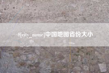 伊川中国地图省份大小