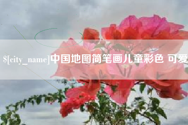 伊川中国地图简笔画儿童彩色 可爱