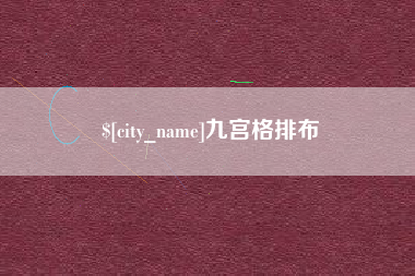 伊川九宫格排布