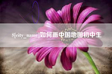 伊川如何画中国地图初中生