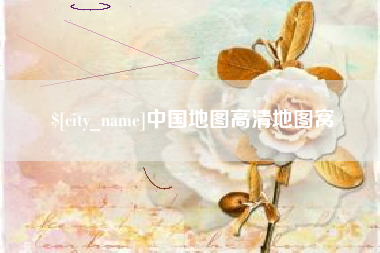 伊川中国地图高清地图窝