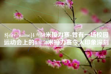 伊川4＊50米接力赛-曾有一场校园运动会上的4＊50米接力赛令人印象深刻