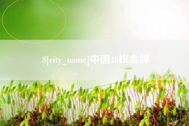 伊川中国18枚金牌