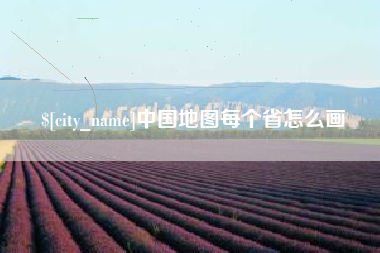 伊川中国地图每个省怎么画