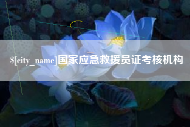 伊川国家应急救援员证考核机构